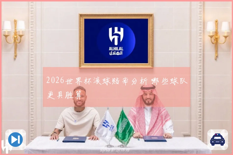 2026世界杯滚球赔率分析 哪些球队更具胜算