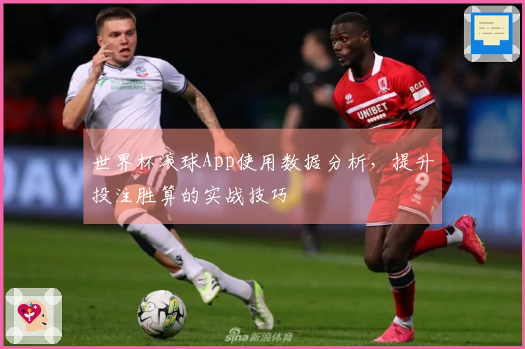 世界杯滚球App使用数据分析，提升投注胜算的实战技巧