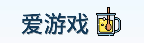 爱游戏 Logo